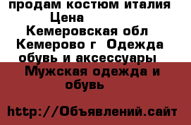 продам костюм италия › Цена ­ 11 000 - Кемеровская обл., Кемерово г. Одежда, обувь и аксессуары » Мужская одежда и обувь   